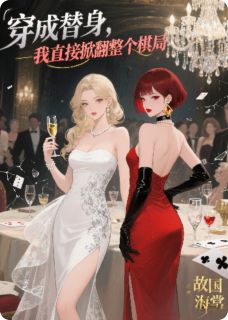 精彩小说穿成替身，我直接掀翻整个棋局沈清玥顾承泽全章节在线阅读-二筒文学网