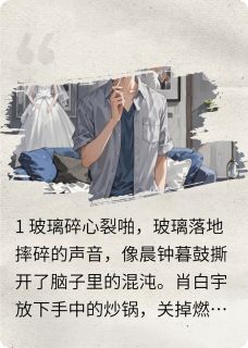 【来看着我的眼睛说，你从没爱过我】主角(肖白宇季小薇)在线阅读-二筒文学网