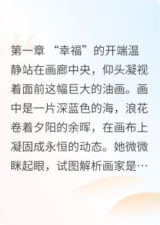 离婚之继女是我的在线全文阅读-主人公温静小雨周明远小说