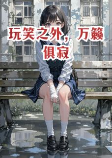 林夜阮薇薇是哪部小说的主角 林夜阮薇薇全文阅读-二筒文学网