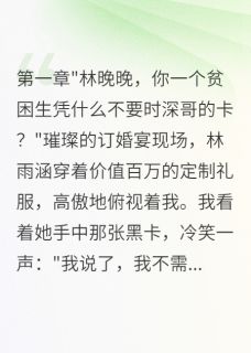 被偷走人生十八年，我要百倍奉还小说最后结局，晚晚顾时深苏婉百度贴吧小说全文免费