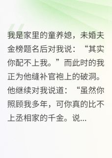 抖音爆款我净身出户后状元郎全家追悔莫及小说免费阅读-二筒文学网