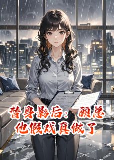 抖音完结替身影后：顾总他假戏真做了苏晚顾承砚沈清漪(全文在线阅读)-二筒文学网