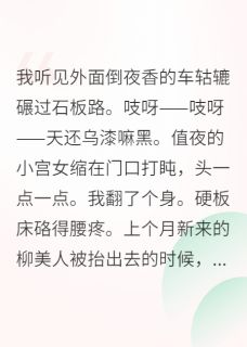 热文在宫斗剧养生，熬死所有对手小说-主角陈宝林李婕妤全文在线阅读-二筒文学网