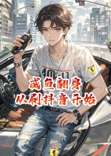 咸鱼翻身：从刷抖音开始(柳如烟李诗琪)最新章节-二筒文学网