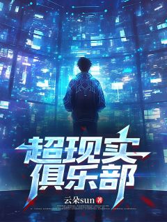 超现实俱乐部精彩小说-超现实俱乐部目录阅读