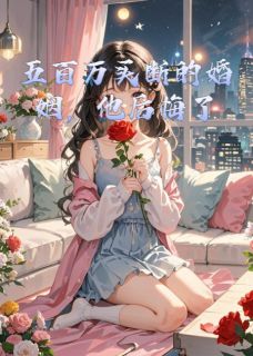 苏晚晚陆霆琛白薇小说<五百万买断的婚姻，他后悔了>全文在线阅读