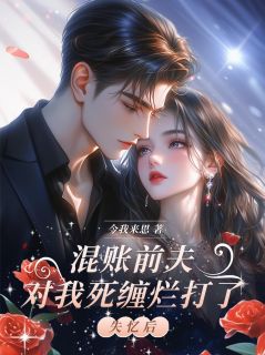 快手失忆后，混账前夫对我死缠烂打了小说全本章节大结局