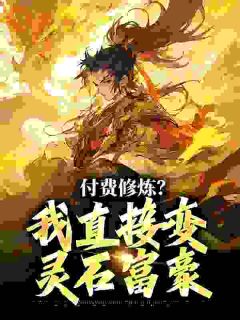 私藏读物合欢宗当炉鼎，我按灵石收费叶鼎颜可卿完结版免费阅读