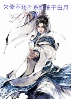 欠债不还？天道系统抽干白月光陆尘林清瑶金丹最新章节在线阅读