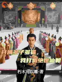 开局多子多福，我打造绝世仙朝章节目录小说-秦风柳残雪免费阅读全文