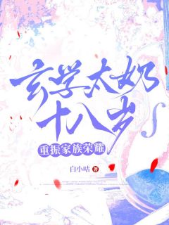 玄学太奶十八岁，重振家族荣耀(沈棠陆云州)全文章节在线阅读