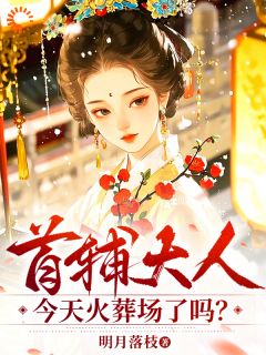 （全本）首辅大人悔疯了！我已另嫁他人主角薛柠苏瞻全文目录畅读