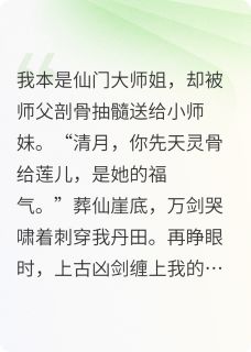 师父剖骨抽髓送师妹我拔剑灭宗门小说(完结版)-云清月暗金在线阅读