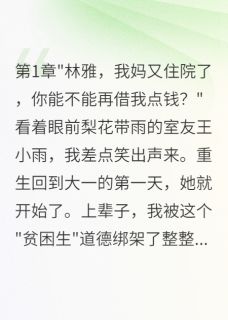 王小雨林雅结局是什么 王小雨林雅免费阅读全文