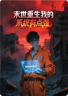 末世重生：我的系统有点强免费阅读全文，主角秋墨苏清月林峰小说