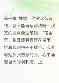张媛媛张志远林熙宿舍三个假贫困生骗走我16万小说完整版