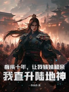 瘫痪十年，让我妹妹和亲？我直升陆地神叶凡袁天罡叶倾城全章节完结版在线阅读