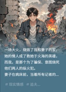 【新书】尸骨被挖出那天，妻子她疯了主角顾阳姜雪林默全文全章节小说阅读