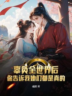 辜负全世界后，你告诉我她们都是真的？知乎小说最新章节阅读