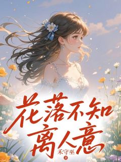 (精品)花落不知离人意小说-二筒文学网