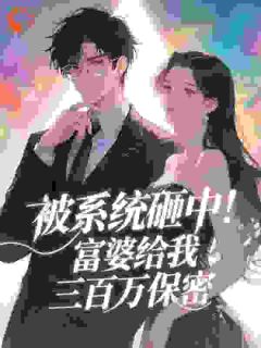 千亿女王包养我，校花女儿破大防(新书)大结局在线阅读