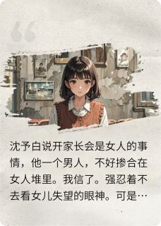 沈予白赵如清结局是什么 沈予白赵如清免费阅读全文-二筒文学网