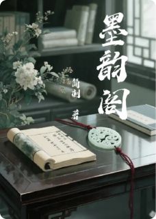 抖音热推小说墨韵阁全文在线阅读