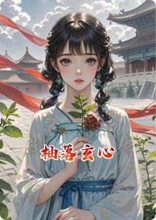 魏迟裴玄娟儿小说(柚落玄心)_魏迟裴玄娟儿小说最新章节