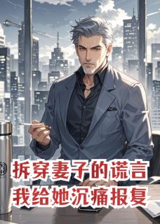 拆穿妻子的谎言，我给她沉痛报复贺铮柳疏月陈樾全章节目录免费阅读