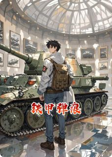 铁甲弹痕小说(连载文)-陈大河赵大勇冰冷无广告阅读