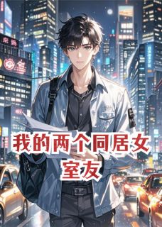 我的两个同居女室友小说最后结局，林悦苏雯百度贴吧小说全文免费-二筒文学网