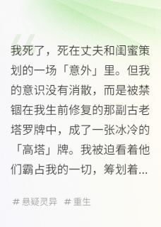 我死后，成了塔罗牌里的高塔陆哲林墨白薇大结局小说全章节阅读