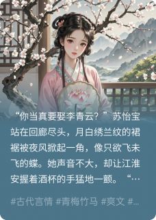 表哥他装深情，其实早对我下手了江淮安苏怡宝李青云by是广顺吖免费看