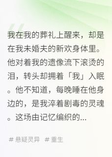 魂穿凶手枕边人知乎小说最新章节阅读