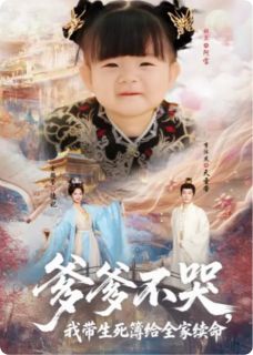 爹爹不哭，我带生死薄给全家续命小说全章节目录阅读BY重庆老叶完结版阅读-二筒文学网