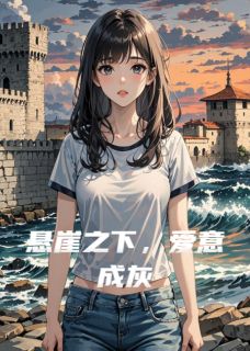 (抖音)悬崖之下，爱意成灰 主角沈聿顾以溶陆舟-二筒文学网