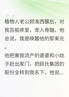 换心真相曝光后，渣总追妻悔疯了在哪免费看，顾淮西苏樱苏晴小说章节目录阅读-二筒文学网