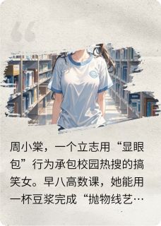 抖音周小棠江辰李安冉小说叫什么名字