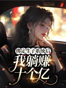 主人公江清禾周璟泩小说绑定生子系统后我躺赚十个亿​​在线全文阅读