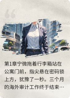 宁微裴瑾小说抖音热文渣男闺蜜背叛我，我送他们进监狱完结版