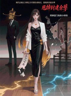 现代总裁丈夫绑定古代错位系统后，我甩掉封建余孽言俞舟周野于婉小说完整在线阅读-二筒文学网