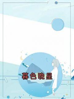 暮色晚星小说(完本)-郁砚宸张黎黎无错版阅读