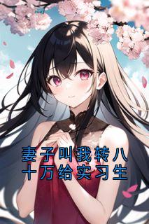 热门小说妻子叫我转八十万给实习生完整版全文阅读