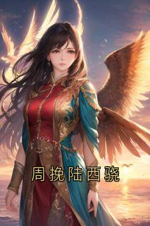 周挽陆西骁免费小说作者神秘人全文阅读