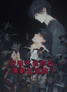 召唤不良帅后，满朝文武跪了(李太苍张良)最新章节