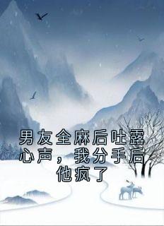 骆燃顾远珩男友全麻后吐露心声，我分手后他疯了全章节免费阅读