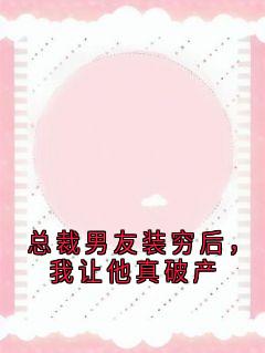 无广告小说总裁男友装穷后，我让他真破产-程云霜陆宴白在线阅读