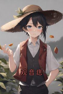 观音痣小说的书名是什么