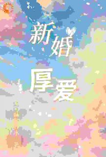 （好书推荐）催婚催到高冷帅，婚后他反客为主小说最新章节小说全文阅读